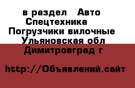  в раздел : Авто » Спецтехника »  » Погрузчики вилочные . Ульяновская обл.,Димитровград г.